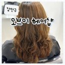경기도 수원시 장안구 천천로 | [장안구] 천천동 미용실 내돈내산 만족한 '오브이' 레이어드컷 SC컬펌 찐 후기(단골 후기)