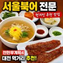 울릉도스카이투어 | 전현무계획4 대전 먹거리 추천 서울북어 전문 현지인 추천 맛집 위치