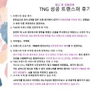 TNG | TNG 성공 트랜스퍼 후기 - K님
