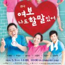 연극 [여보 나도 할 말 있어] | 영도문화예술회관서 만나는 특별기획공연, 힐링 연극 ‘여보 나도 할 말 있어’