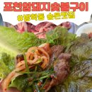 포천숯불구이