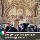더 패스트 | 바티칸 투어 박물관 가이드 도슨트 티켓 및 패스트트랙 후기