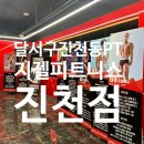 지젤피트니스클럽 | 달서구 진천동PT 24시간 연중무휴 "지젤피트니스클럽 진천점" 후기