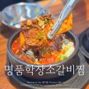 학장 소갈비찜 | 내돈내산 부산 갈비찜 학장 맛집 명품학장소갈비찜 원조본점 솔직후기 주차 메뉴 가격 혼밥 가능