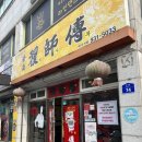 적사부 - 합천군 동서로 74 | 합천 반값여행으로 다녀온 중식 맛집 적사부 내돈내산 후기