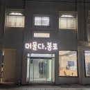 여기머물다 | 강원도 고성 펜션 _ 고성 오션뷰 펜션 _ 머물다, 봉포 펜션 후기