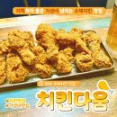 치킨다움