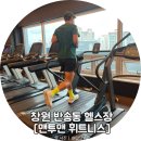 맨투맨(man to man) | 창원 반송동 헬스장 맨투맨 휘트니스 6개월 후기, 할인 이벤트 공유