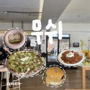 피글 | [신용산/삼각지] 비건식당 / 주말 방문 후기 - 무쉬