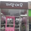 까망여우