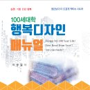 100세대학 행복디자이너 매뉴얼(이규철)- 2022. 1 이미지