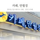 카페만월경범어힐스테이트점 | 경신고카페 범어무인카페 범어힐스테이트카페 ' 카페만월경 범어힐스테이트점 '