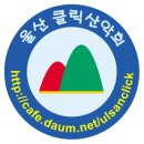 12월25일 경주 금오산 산행-울산 클릭산악회 이미지