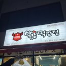 알통닭강정 | 문산 치킨 맛집, 알통닭강정 포장해서 온 후기!