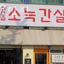 갈골집 - 청주시 서원구 원마루로20번길 20 | 갈골집
