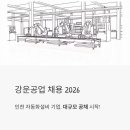 대산기계공업 | 강운공업 채용 2026, 인천 자동화설비 기업이 대규모 공채를 열었어요