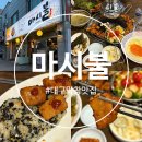 대구 동대구역 맛집 곰장어 아나고 양념 막창 추천 솔직 후기 [마시불 본점]