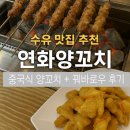 수유 맛집 추천 | 연화양꼬치 중국식 양꼬치 + 꿔바로우 후기