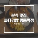 싸다김밥명동역점 | [명동 맛집]중구 직장인 점심 분식 맛집 싸다김밥 방문 후기
