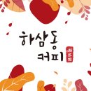 하삼동커피 이미지