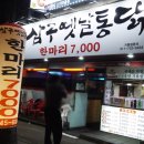 삼구옛날통닭 - 거제시 중곡로3길 42 | 삼구옛날통닭