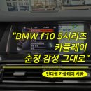 김해카인테리어 | 김해 bmw f10 5시리즈 애플 카플레이 설치, 순정형 모니터 교체 후기