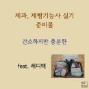 [제과제빵기능사 실기] 제과기능사 | 제과, 제빵기능사 [실기 준비물] feat. 레디백 / 간소하지만 충분한