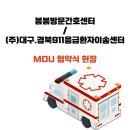 (주)대구응급환자이송센터 | (주)대구.경북 911응급환자이송센터 MOU 협약식
