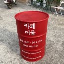 경산남산우체국 | 경산 카페 :: 머물다 가기 좋은 신상카페 '머뭄:머무르다'