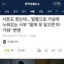 알몸으로 거실에 누워있는 시아버지 "몸에 옷 닿으면 따가워" 이미지