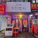 사또퓨전포차