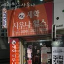 세화헬스사우나