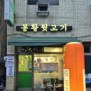 봉황뒷고기