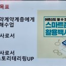 스마트폰 활용 교육(심화) 이미지