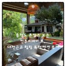 컨추리바이브 | 충청도 촌캉스 보은 컨추리바이브, 대전근교 힐링 독채펜션 후기