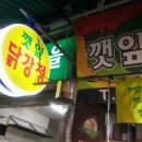 깻잎닭강정 이미지