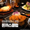 돈까스클럽 장암점 | 의정부 장암동 맛집 가족외식 단골집 돈까스클럽 장암점