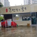 성원손만두국수 이미지
