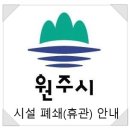 원주시노인종합복지관 문막분관 | 원주시 관리 시설 대상 휴관(폐쇄) 현황