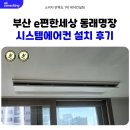 명장2 치안센터 | 부산 e편한세상 동래명장 시스템에어컨 설치 후기