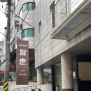 서초중앙로8길 18 | 융모막검사ㅣ서초함춘 마진영선생님 융모막검사 후기 (예약 및 비용)