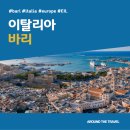 라티아라 | [지중해가볼만한곳] #바리 #가볼만한곳7 #추천음식3 #추천호텔3 #지역축제 #EIL