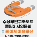 케이제이솔루션 | 수상구조 드론 돌핀3 및 수중드론 교육