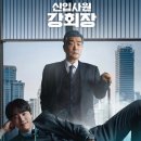 JTBC 드라마 신입사원 강회장 후기｜이준영 연기차력쇼 제대로 보여주는 영혼체인지 드라마
