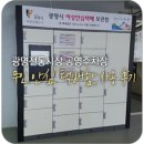 광명시 오리 경로당 | 광명전통시장 공영주차장 무인 안심 택배함 사용 후기
