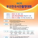 제43회 부산전국사진촬영대회 마감 2024년 10월 05일-오전 10:00 (우천불구) (입회점수:있음) 이미지