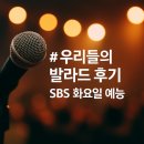 너와나, 그리고 우리 [방송댄스의힘] | 우리들의 발라드 후기 요즘 이런 예능 있었나 싶을 정도로 ‘감성 폭발’