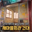 북동리 마을회관 앞 | 건대 술집 새마을회관 건대, 가성비 좋은 안주와 분위기 후기