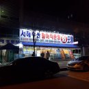 서해수산활어직판장운남점 네이버블로그