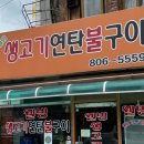 연탄불구이웰빙